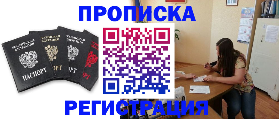 купить прописку в Подольске